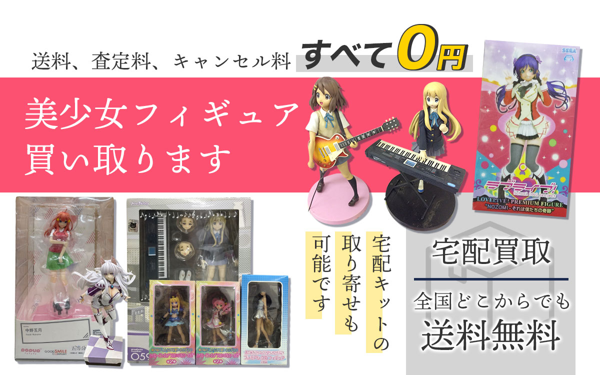 美少女フィギュアを高価買取いたします！