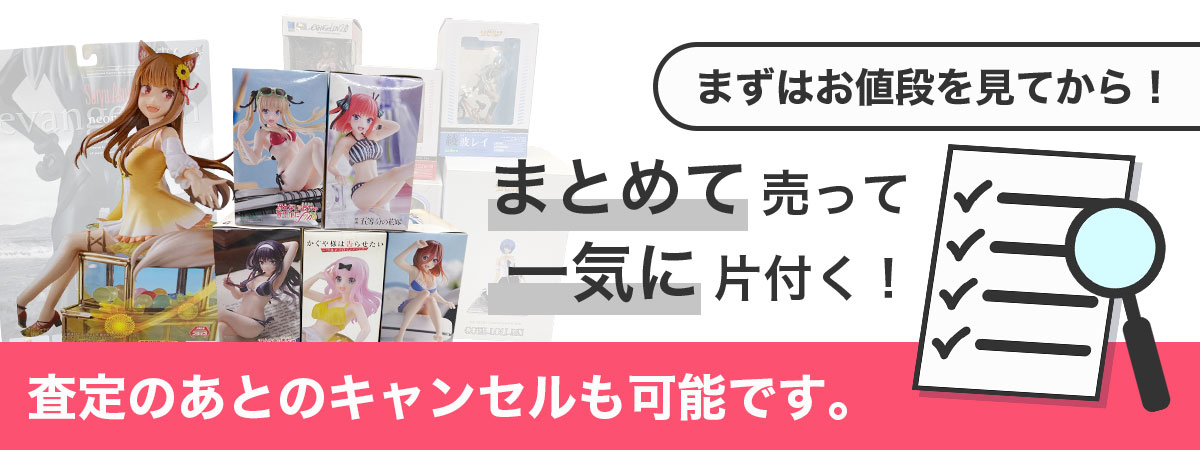 美少女フィギュアのまとめて買取がおトクです！