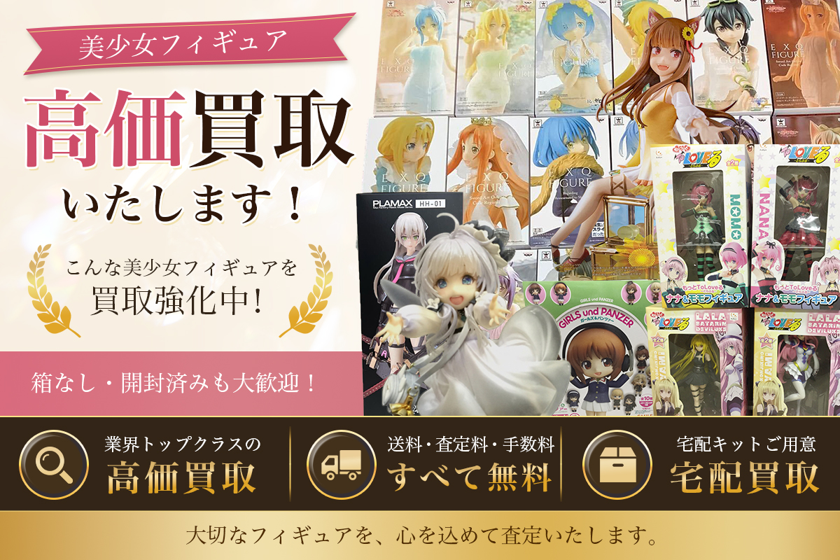 美少女フィギュア高価買取いたします！